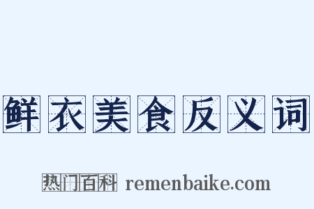 鲜衣美食反义词是什么意思的图片